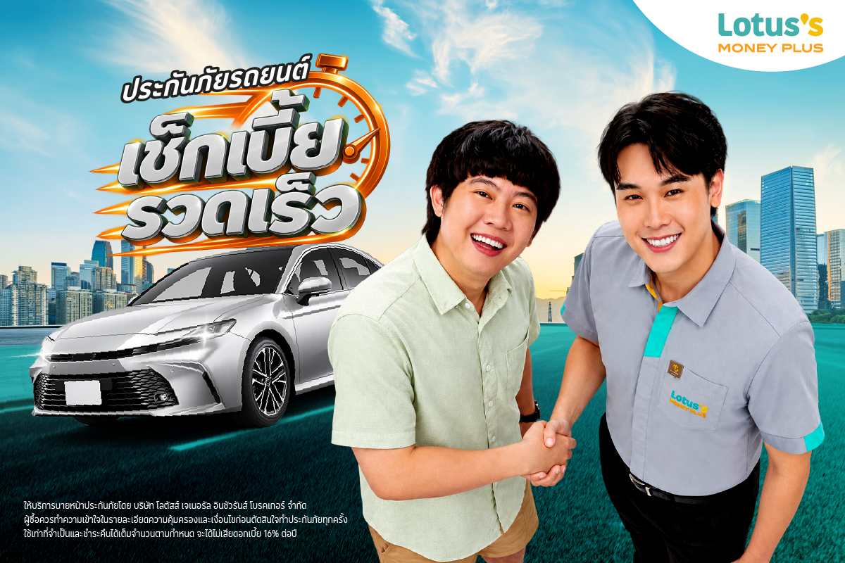 โลตัส มันนี่ พลัส ยกระดับบริการด้านการเงินและประกันภัย สะดวก รวดเร็ว เข้าถึงง่าย